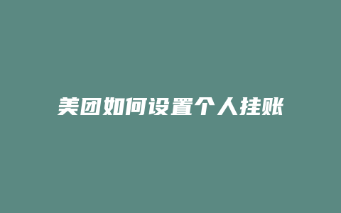 美团如何设置个人挂账