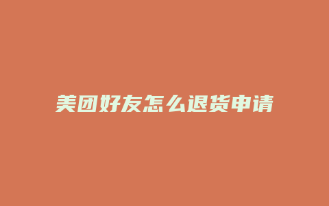 美团好友怎么退货申请