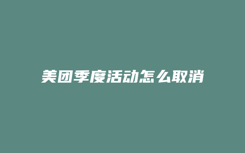 美团季度活动怎么取消
