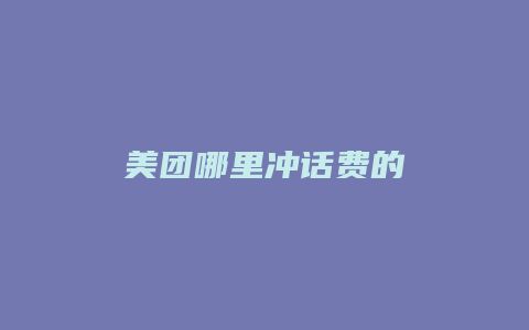 美团哪里冲话费的