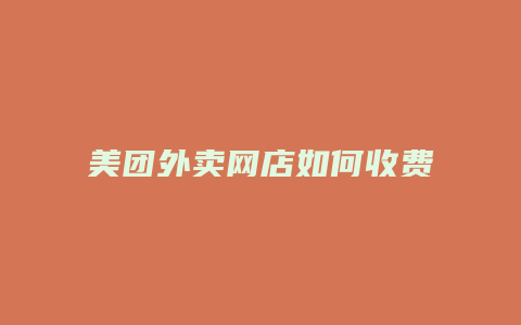 美团外卖网店如何收费