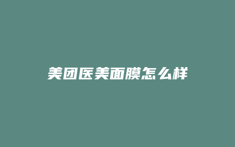 美团医美面膜怎么样