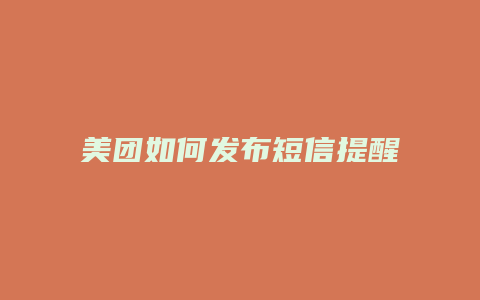 美团如何发布短信提醒