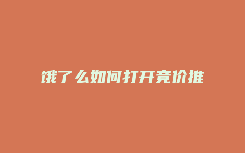 饿了么如何打开竞价推广