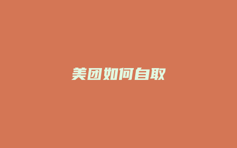 美团如何自取