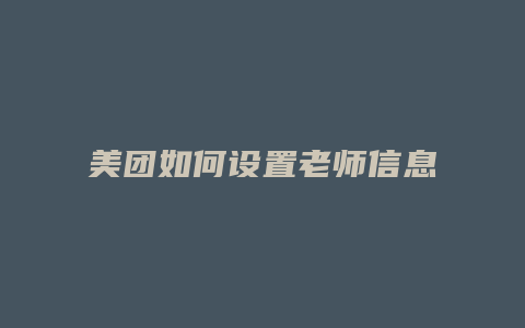 美团如何设置老师信息