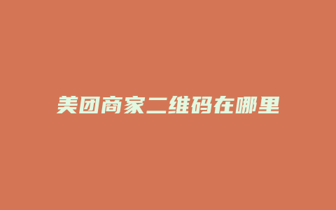 美团商家二维码在哪里