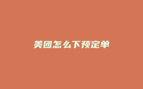 美团怎么下预定单