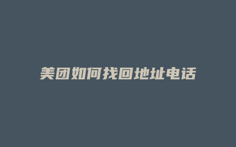 美团如何找回地址电话