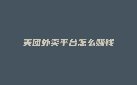 美团外卖平台怎么赚钱