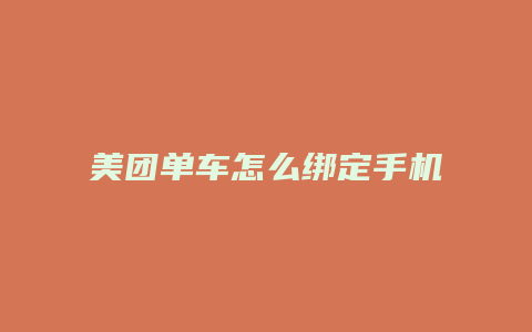美团单车怎么绑定手机