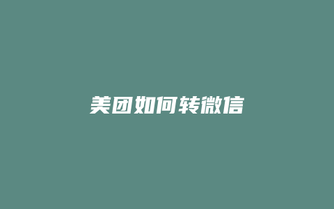 美团如何转微信