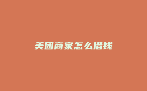 美团商家怎么借钱