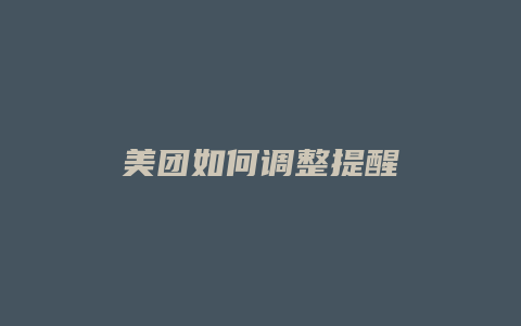 美团如何调整提醒