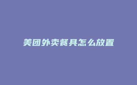 美团外卖餐具怎么放置