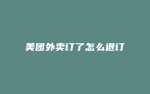 美团外卖订了怎么退订