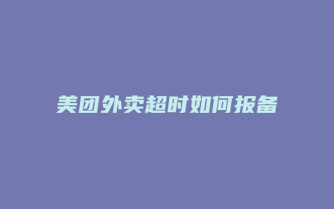 美团外卖超时如何报备