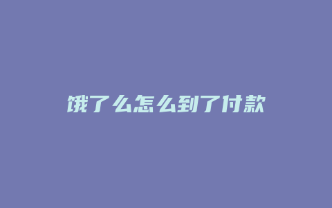 饿了么怎么到了付款