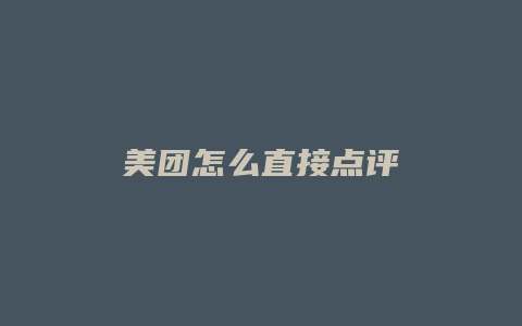 美团怎么直接点评
