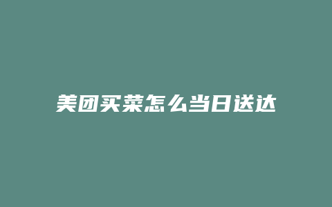 美团买菜怎么当日送达