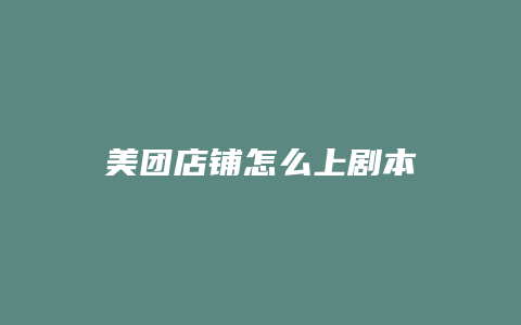 美团店铺怎么上剧本