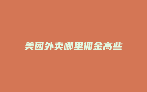美团外卖哪里佣金高些