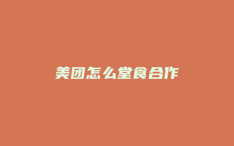 美团怎么堂食合作