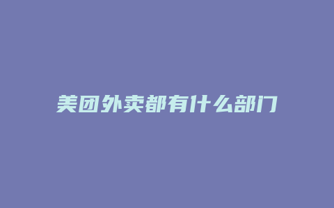 美团外卖都有什么部门