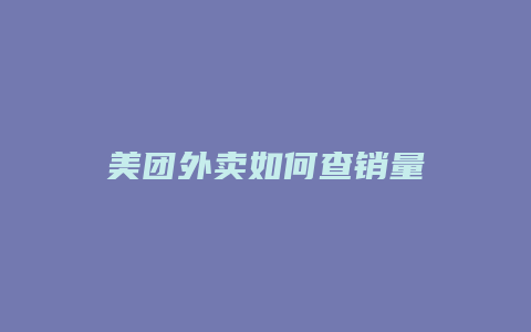 美团外卖如何查销量