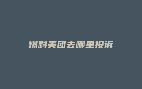 爆料美团去哪里投诉