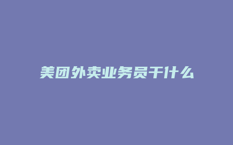 美团外卖业务员干什么