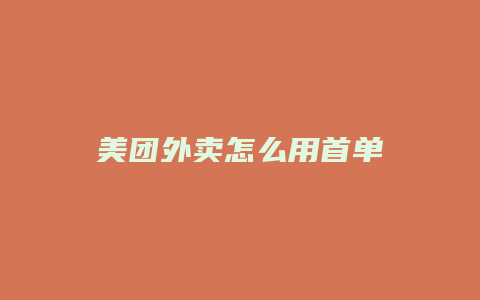 美团外卖怎么用首单
