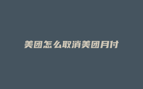 美团怎么取消美团月付款