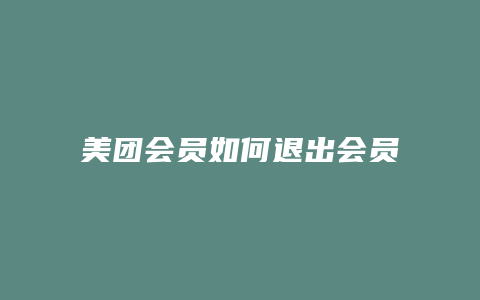 美团会员如何退出会员