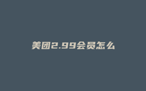 美团2.99会员怎么取消