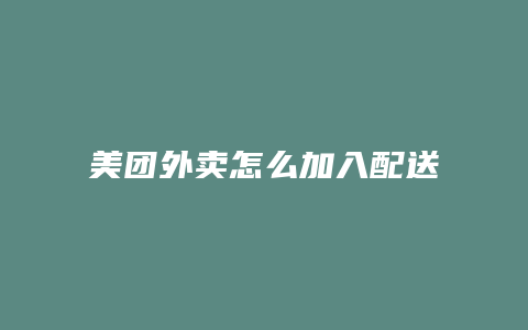 美团外卖怎么加入配送