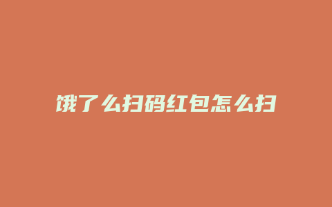 饿了么扫码红包怎么扫