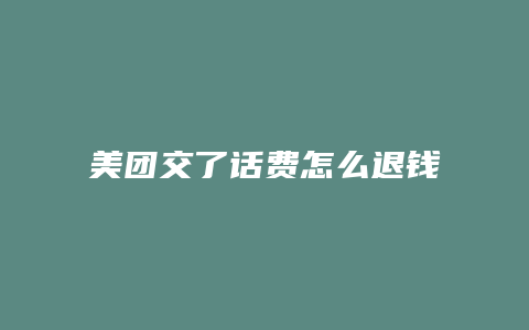 美团交了话费怎么退钱