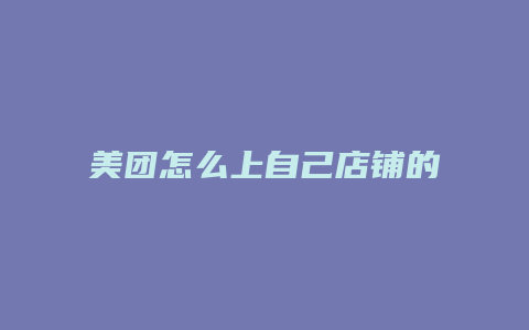 美团怎么上自己店铺的团购