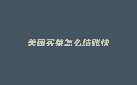 美团买菜怎么结账快