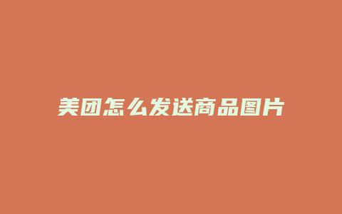 美团怎么发送商品图片