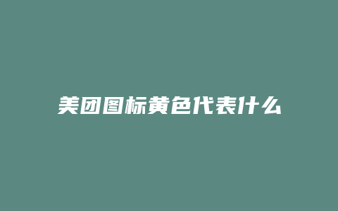 美团图标黄色代表什么