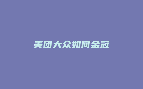 美团大众如何金冠