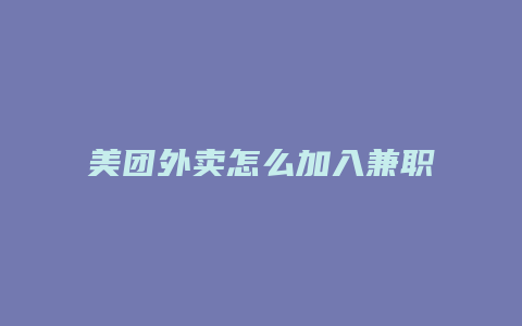 美团外卖怎么加入兼职