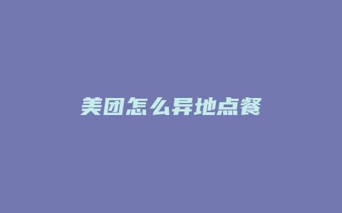 美团怎么异地点餐