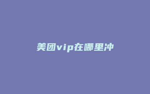 美团vip在哪里冲