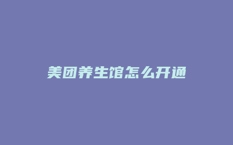美团养生馆怎么开通