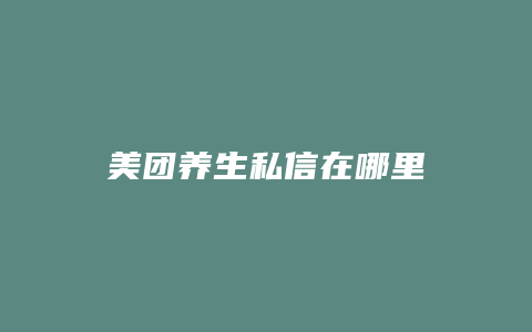 美团养生私信在哪里