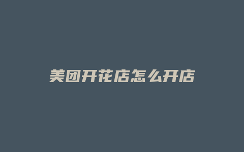 美团开花店怎么开店