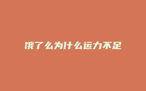 饿了么为什么运力不足